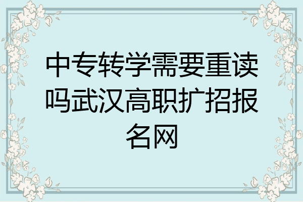 中专转学需要重读吗武汉高职扩招报名网