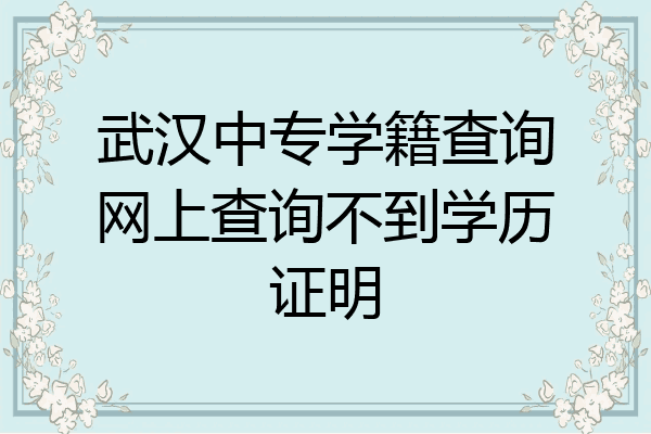 武汉中专学籍查询网上查询不到学历证明