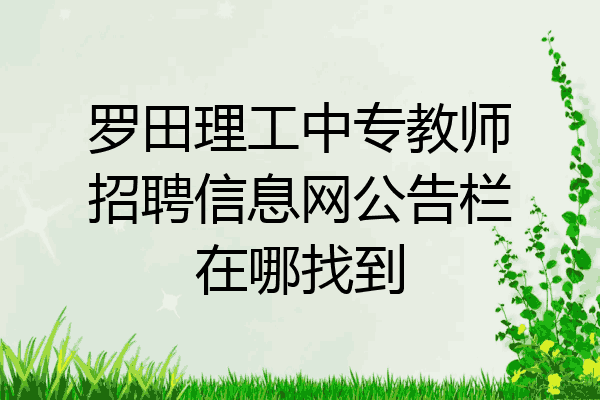 罗田理工中专教师招聘信息网公告栏在哪找到