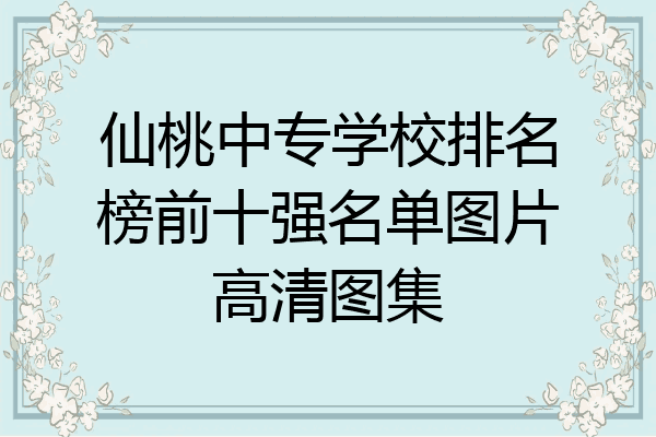 仙桃中专学校排名榜前十强名单图片高清图集
