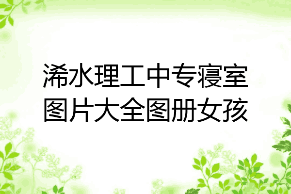 浠水理工中专寝室图片大全图册女孩