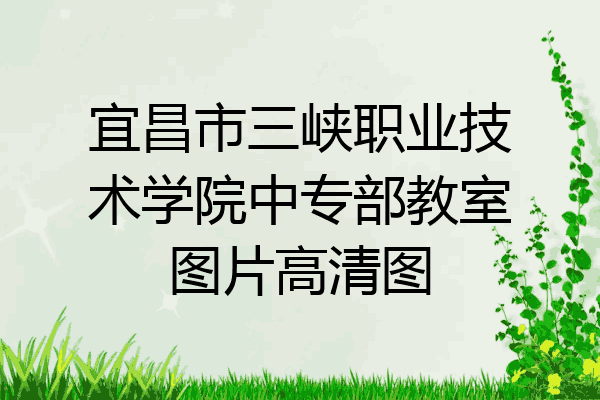 宜昌市三峡职业技术学院中专部教室图片高清图