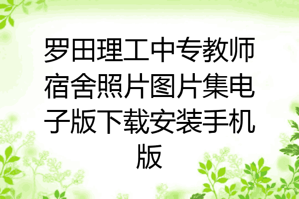 罗田理工中专教师宿舍照片图片集电子版下载安装手机版