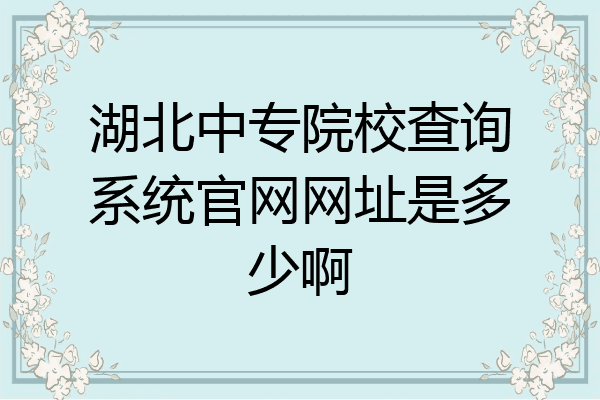 湖北中专院校查询系统官网网址是多少啊