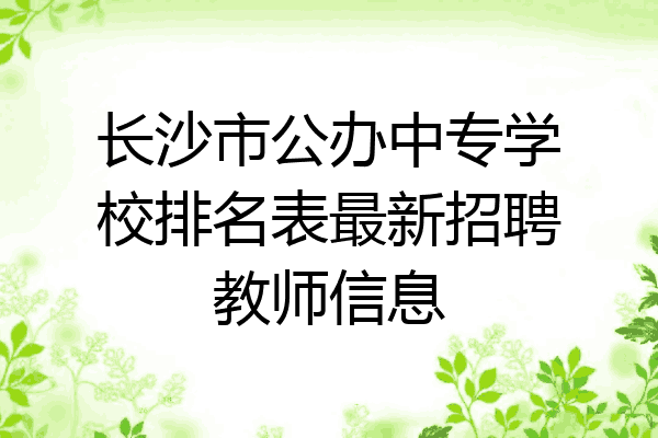 长沙市公办中专学校排名表最新招聘教师信息
