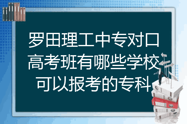 罗田理工中专对口高考班有哪些学校可以报考的专科