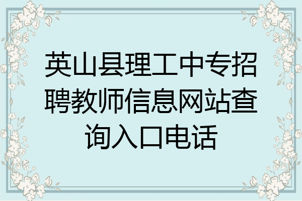 英山县理工中专招聘教师信息网站查询入口电话