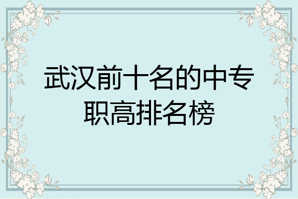 武汉前十名的中专职高排名榜
