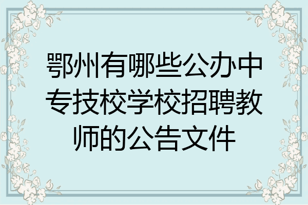 鄂州有哪些公办中专技校学校招聘教师的公告文件