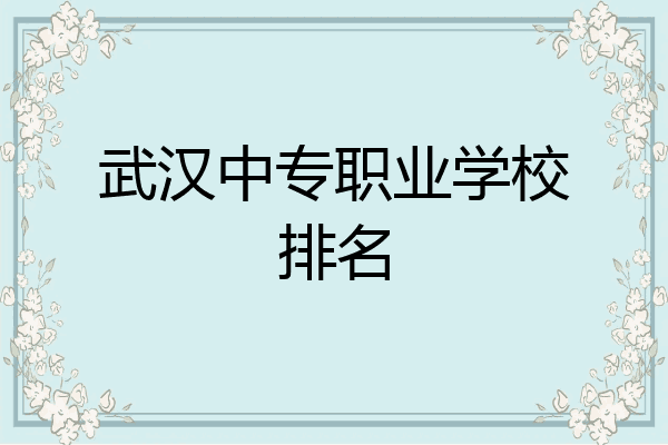 武汉中专职业学校排名
