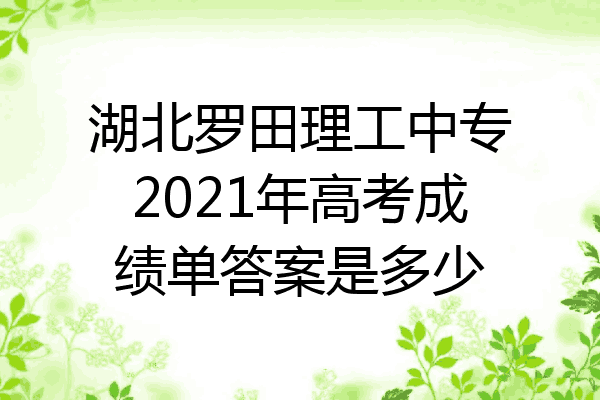 湖北罗田理工中专2021年高考成绩单答案是多少