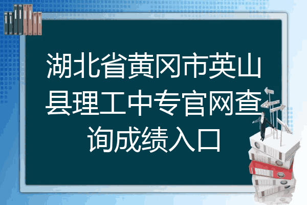 湖北省黄冈市英山县理工中专官网查询成绩入口
