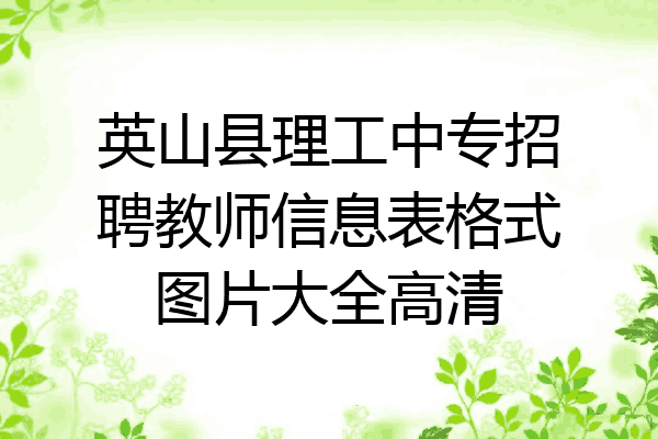 英山县理工中专招聘教师信息表格式图片大全高清