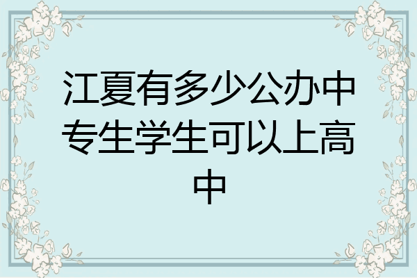 江夏有多少公办中专生学生可以上高中