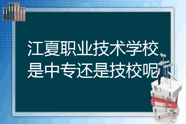 江夏职业技术学校是中专还是技校呢