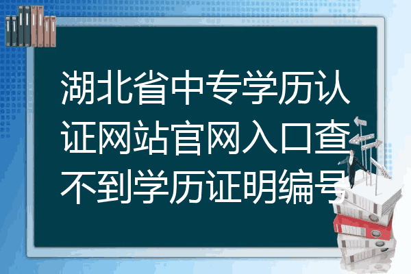 湖北省中专学历认证网站官网入口查不到学历证明编号
