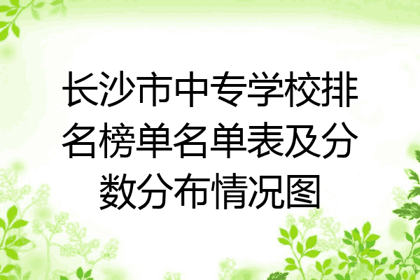 长沙市中专学校排名榜单名单表及分数分布情况图