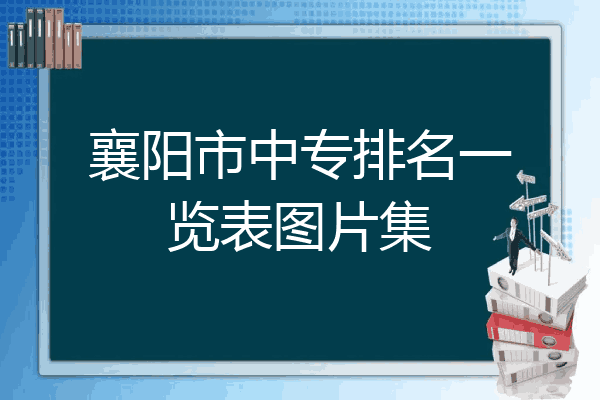襄阳市中专排名一览表图片集