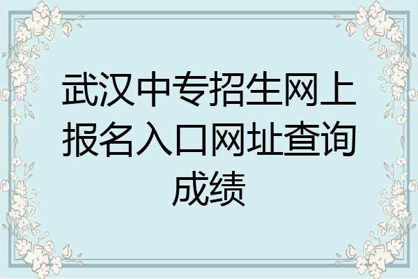 武汉中专招生网上报名入口网址查询成绩
