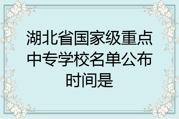 湖北省国家级重点中专学校名单公布时间是