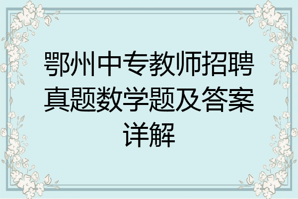 鄂州中专教师招聘真题数学题及答案详解