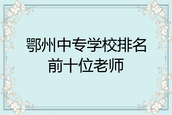 鄂州中专学校排名前十位老师