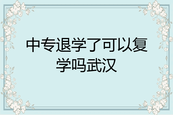 中专退学了可以复学吗武汉