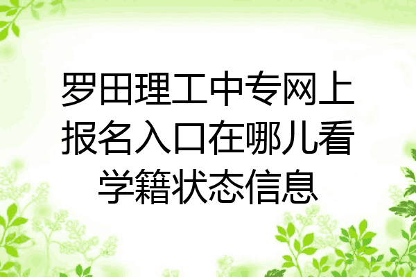 罗田理工中专网上报名入口在哪儿看学籍状态信息