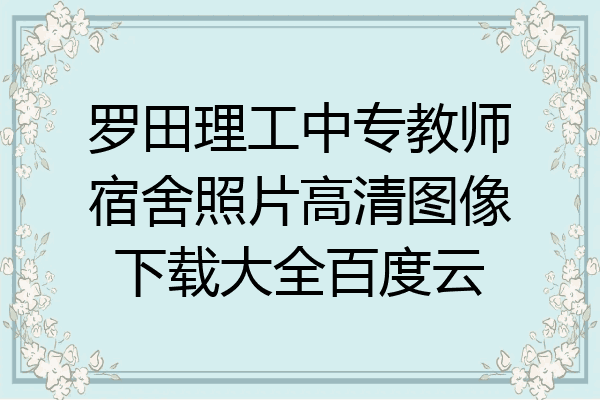 罗田理工中专教师宿舍照片高清图像下载大全百度云