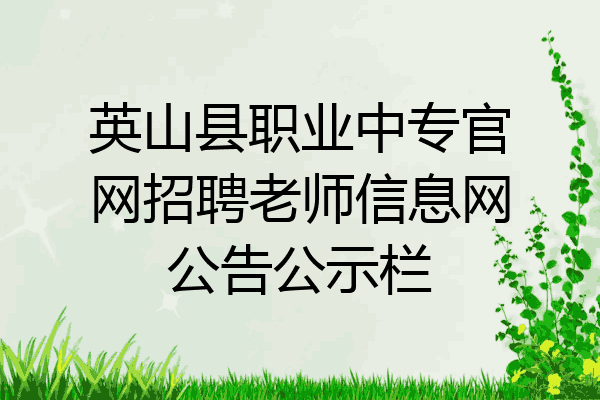 英山县职业中专官网招聘老师信息网公告公示栏