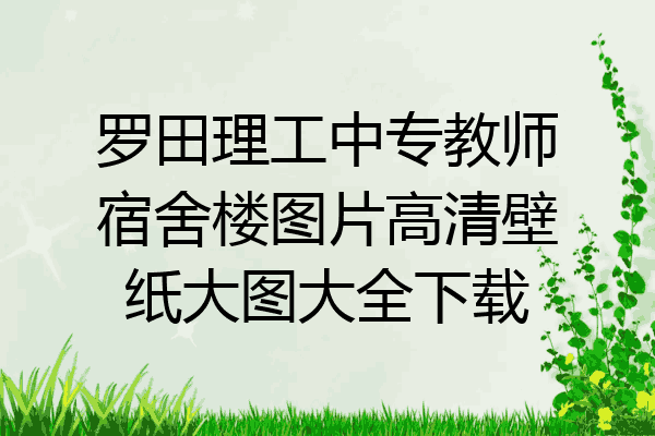罗田理工中专教师宿舍楼图片高清壁纸大图大全下载