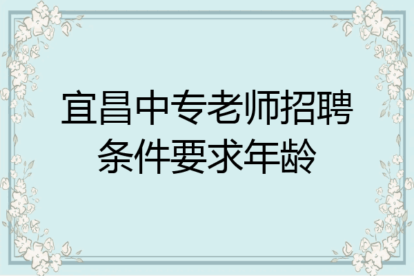 宜昌中专老师招聘条件要求年龄