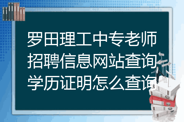 罗田理工中专老师招聘信息网站查询学历证明怎么查询