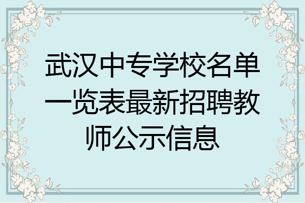 武汉中专学校名单一览表最新招聘教师公示信息