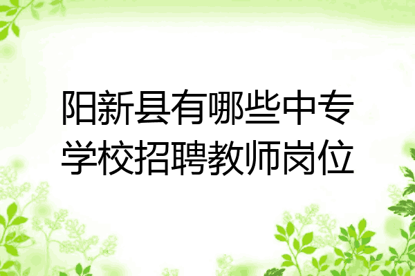 阳新县有哪些中专学校招聘教师岗位