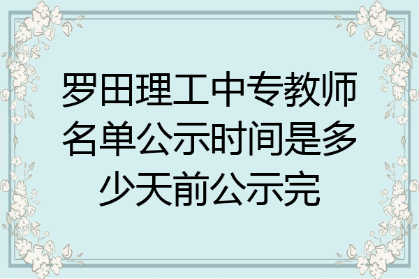 罗田理工中专教师名单公示时间是多少天前公示完