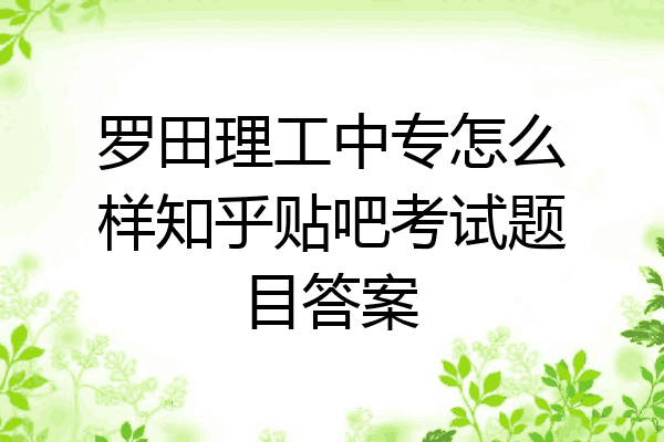 罗田理工中专怎么样知乎贴吧考试题目答案