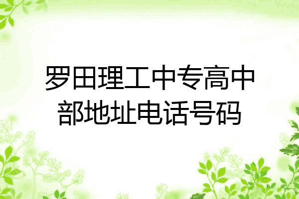 罗田理工中专高中部地址电话号码