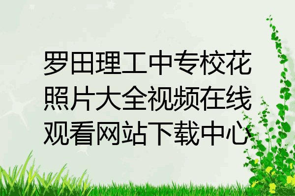 罗田理工中专校花照片大全视频在线观看网站下载中心