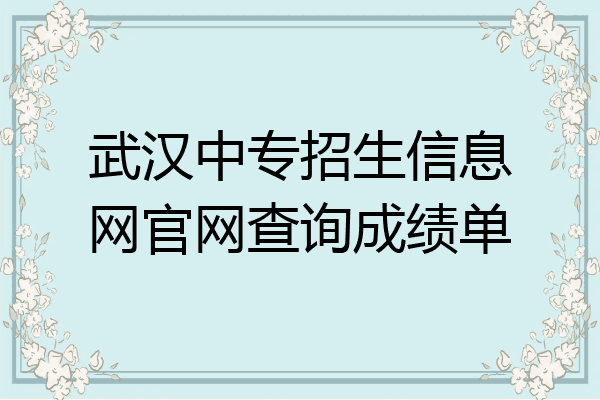 武汉中专招生信息网官网查询成绩单