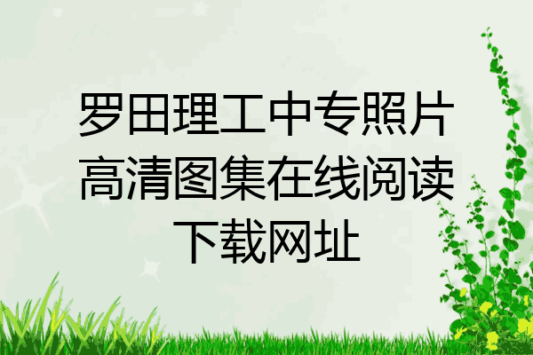 罗田理工中专照片高清图集在线阅读下载网址