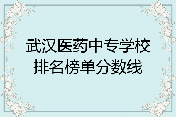 武汉医药中专学校排名榜单分数线