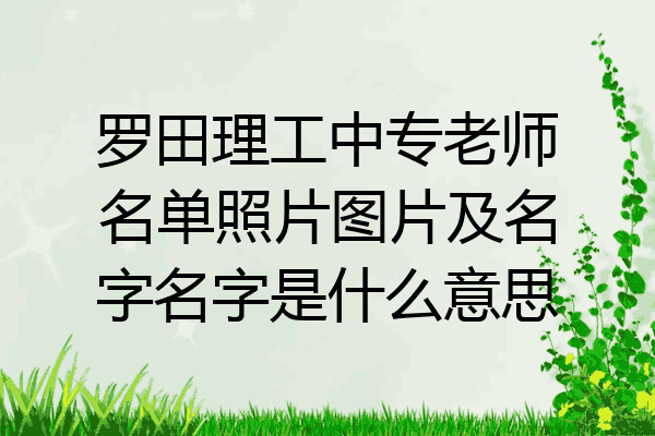 罗田理工中专老师名单照片图片及名字名字是什么意思