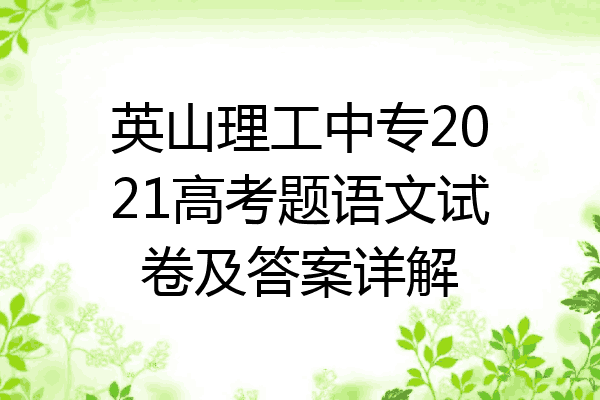 英山理工中专2021高考题语文试卷及答案详解