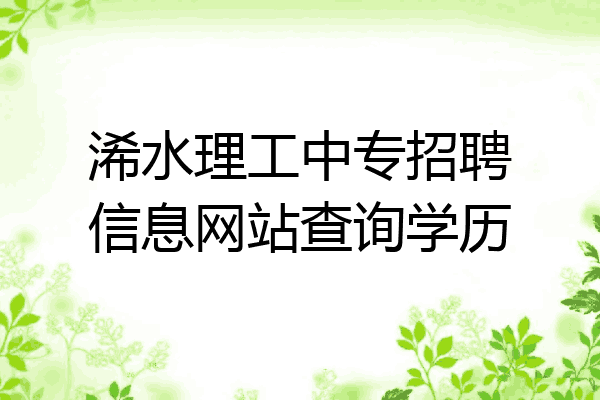 浠水理工中专招聘信息网站查询学历