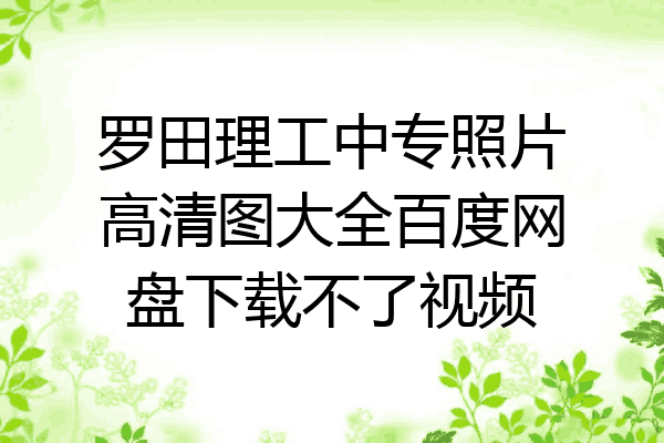 罗田理工中专照片高清图大全百度网盘下载不了视频