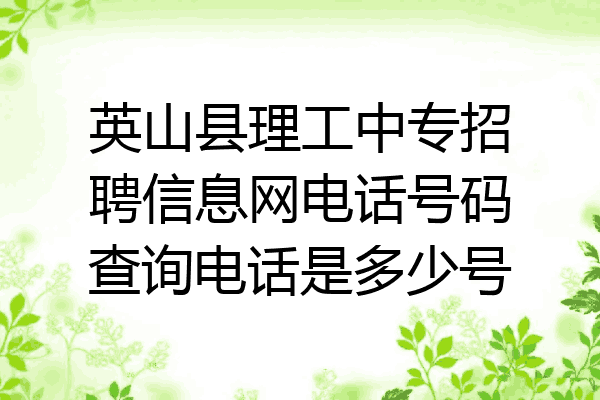 英山县理工中专招聘信息网电话号码查询电话是多少号