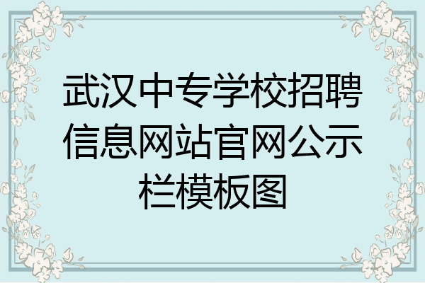 武汉中专学校招聘信息网站官网公示栏模板图