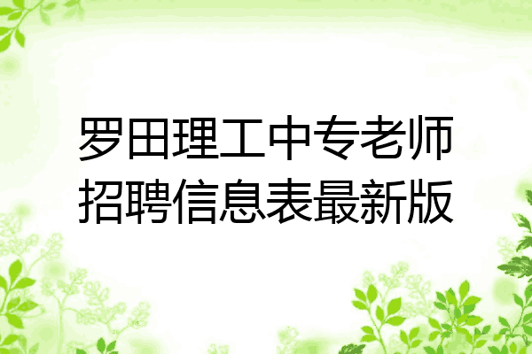 罗田理工中专老师招聘信息表最新版