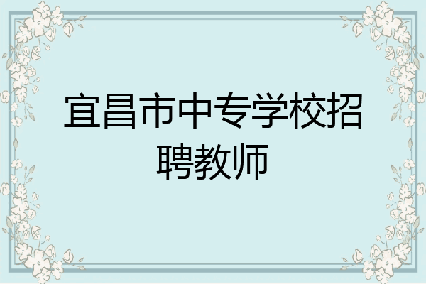 宜昌市中专学校招聘教师